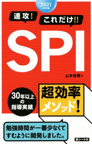 速攻！これだけ!!SPI(2021年卒版)