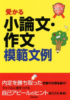 受かる小論文・作文模範文例(2021年卒版) 就職試験