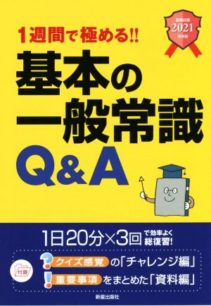 1週間で極める!!基本の一般常識Q&A(2021年卒版) 就職試験