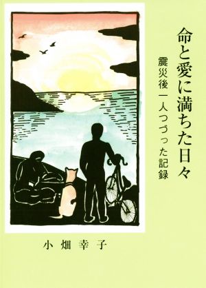 命と愛に満ちた日々 震災後一人つづった記録