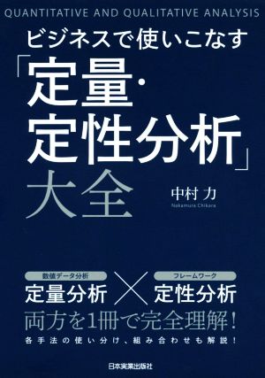 ビジネスで使いこなす「定量・定性分析」大全