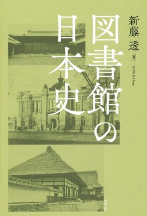 図書館の日本史 ライブラリーぶっくす