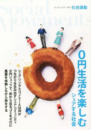 季刊 社会運動(433 2019-1) 0円生活を楽しむ シェアする社会