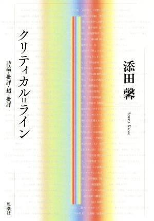 クリティカル=ライン 詩論・批評・超=批評