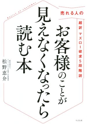 お客様のことが見えなくなったら読む本売れる人の超訳マズロー欲求5段階説