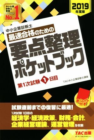 中小企業診断士 最速合格のための要点整理ポケットブック (2019年度版) 第1次試験1日目