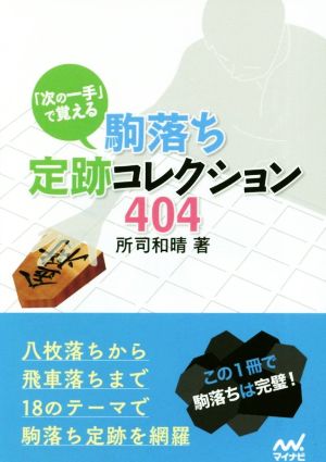 駒落ち定跡コレクション404 「次の一手」で覚える マイナビ将棋文庫