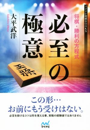 将棋・勝利の方程式 必至の極意 マイナビ将棋BOOKS