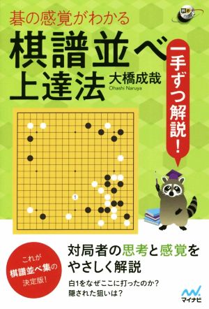 棋譜並べ上達法 碁の感覚がわかる 一手ずつ解説！ 囲碁人ブックス