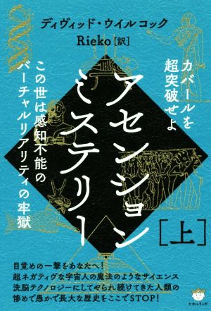 アセンションミステリー(上) カバールを超突破せよ この世は感知不能のバーチャルリアリティの牢獄