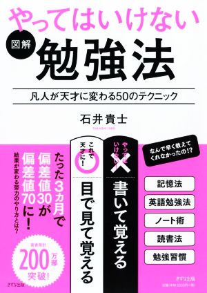 図解 やってはいけない勉強法 凡人が天才に変わる50のテクニック