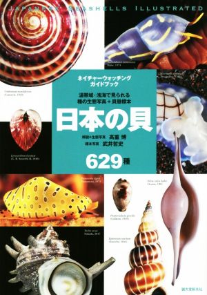 日本の貝629種温帯域・浅海で見られる種の生態写真+貝殻標本ネイチャーウォッチングガイドブック