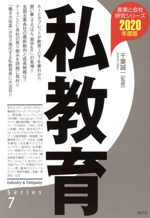 私教育(2020年度版) 産業と会社研究シリーズ