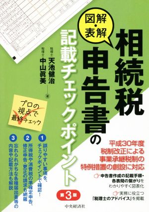 図解・表解 相続税申告書の記載チェックポイント 第3版