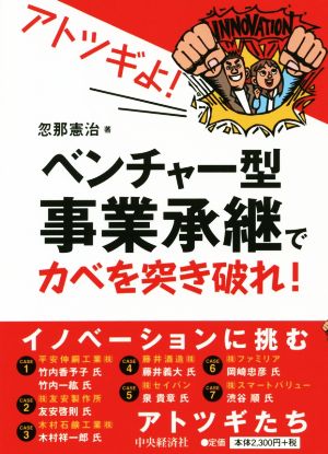 アトツギよ！ベンチャー型事業承継でカベを突き破れ！