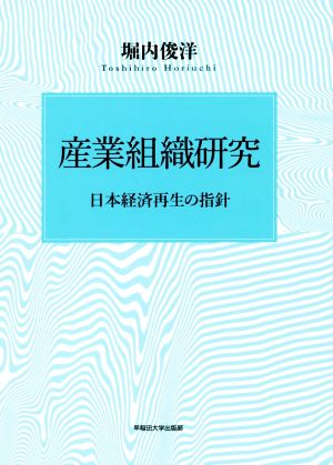 産業組織研究 日本経済再生の指針