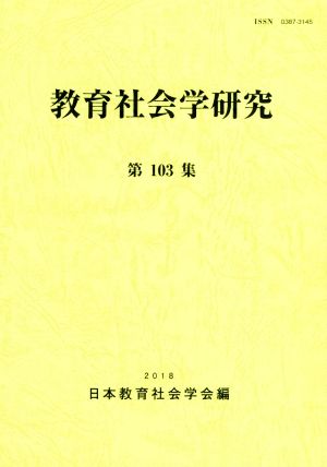 教育社会学研究(第103集)