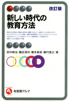 新しい時代の教育方法 改訂版 有斐閣アルマ