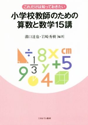 小学校教師のための算数と数学15講 これだけは知っておきたい