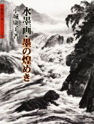 水墨画・墨の煌めき 水墨画の達人シリーズ