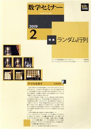 数学セミナー(2019年2月号) 月刊誌