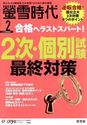 蛍雪時代(2019年2月号) 月刊誌