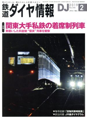 鉄道ダイヤ情報(2019年2月号) 月刊誌