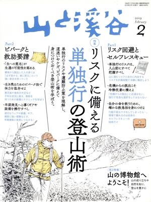 山と渓谷(2019年2月号) 月刊誌