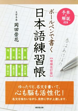 ボールペンで書く日本語練習帳 増補改訂版 手本と解説付き