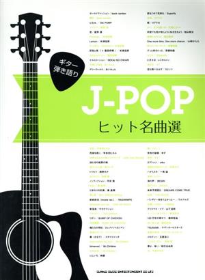 J-POPヒット名曲選 ギター弾き語り