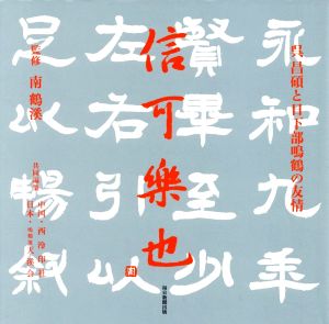 信可楽也 呉昌碩と日下部鳴鶴の友情