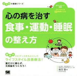 心の病を治す食事・運動・睡眠の整え方 ココロの健康シリーズ