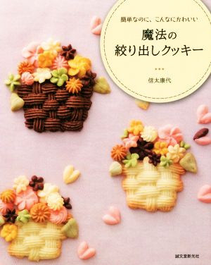 魔法の絞り出しクッキー 簡単なのに、こんなにかわいい