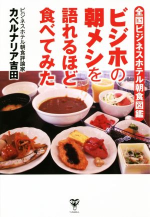 ビジホの朝メシを語れるほど食べてみた 全国ビジネスホテル朝食図鑑