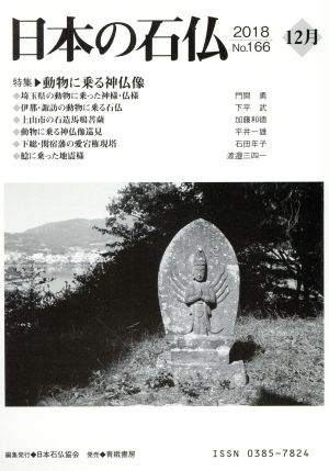 日本の石仏(No.166)特集 動物に乗る神仏像