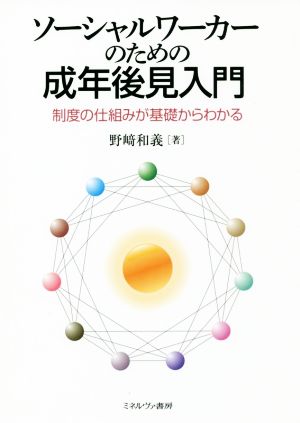 ソーシャルワーカーのための成年後見入門 制度の仕組みが基礎からわかる