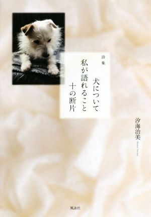 詩集 犬について私が語れること 十の断片