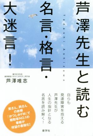 芦澤先生と読む名言・格言・大迷言！