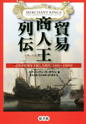 貿易商人王列伝 会社が世界を支配した時代:1600～1900年