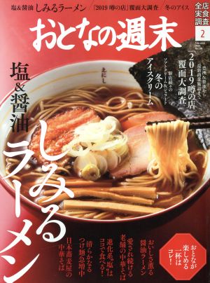 おとなの週末(2019年2月号) 月刊誌