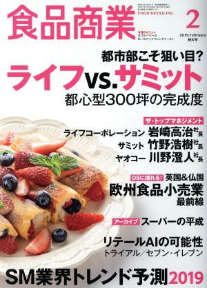 食品商業(2019年2月号) 月刊誌