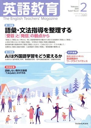 英語教育(2019年2月号) 月刊誌