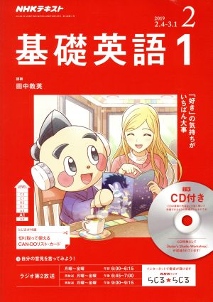 NHKラジオテキスト 基礎英語1 CD付き(2019年2月号) 月刊誌