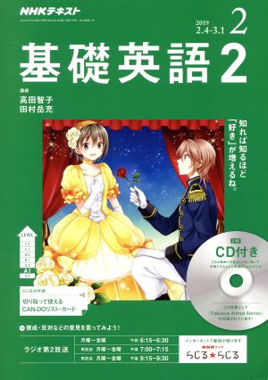 NHKラジオテキスト 基礎英語2 CD付(2019年2月号) 月刊誌