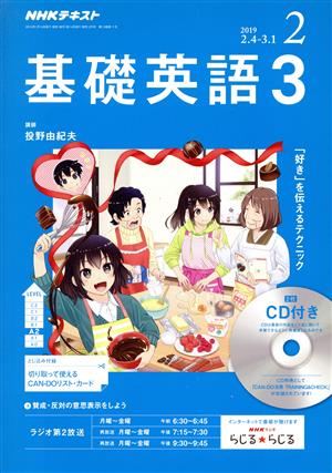 NHKラジオテキスト 基礎英語3 CD付(2019年2月号) 月刊誌 中古 | ブック