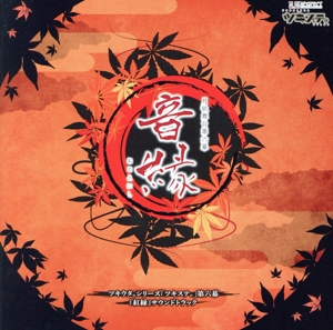 ツキウタ。シリーズ「ツキステ。」第六幕『紅縁』サウンドトラック「音縁」