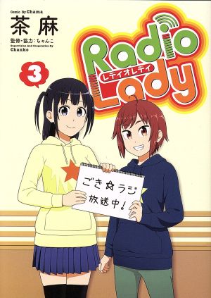 Radio Lady(3)ぽにきゃんBOOKS C