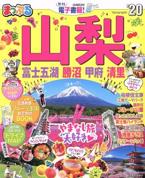 まっぷる 山梨('20) 富士五湖・勝沼・甲府・清里 まっぷるマガジン