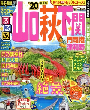 るるぶ 山口 萩 下関 門司港 津和野('20) るるぶ情報版