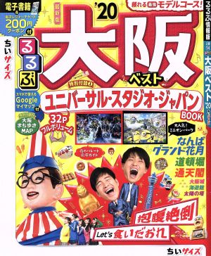 るるぶ 大阪ベスト ちいサイズ('20) るるぶ情報版